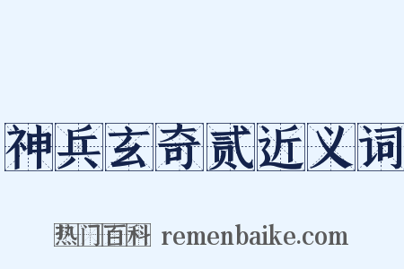 神兵玄奇贰近义词是什么意思的图片